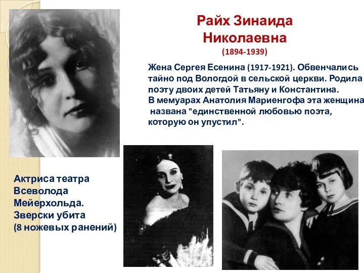 Жена Сергея Есенина (1917-1921). Обвенчались тайно под Вологдой в сельской