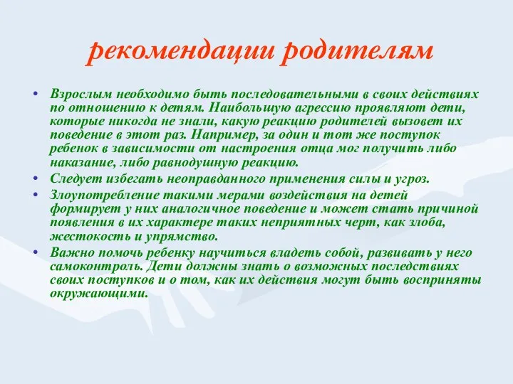 рекомендации родителям Взрослым необходимо быть последовательными в своих действиях по