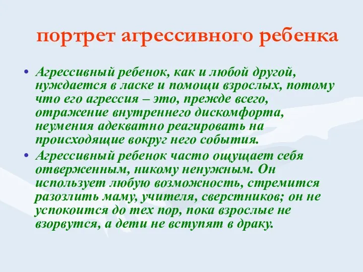 портрет агрессивного ребенка Агрессивный ребенок, как и любой другой, нуждается