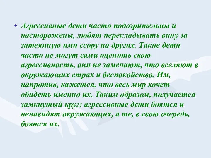 Агрессивные дети часто подозрительны и насторожены, любят перекладывать вину за