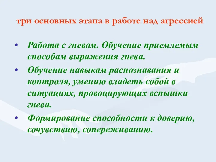 три основных этапа в работе над агрессией Работа с гневом.