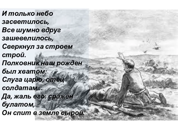 И только небо засветилось, Все шумно вдруг зашевелилось, Сверкнул за