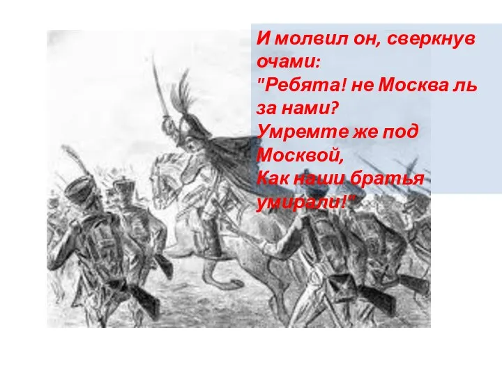 И молвил он, сверкнув очами: "Ребята! не Москва ль за