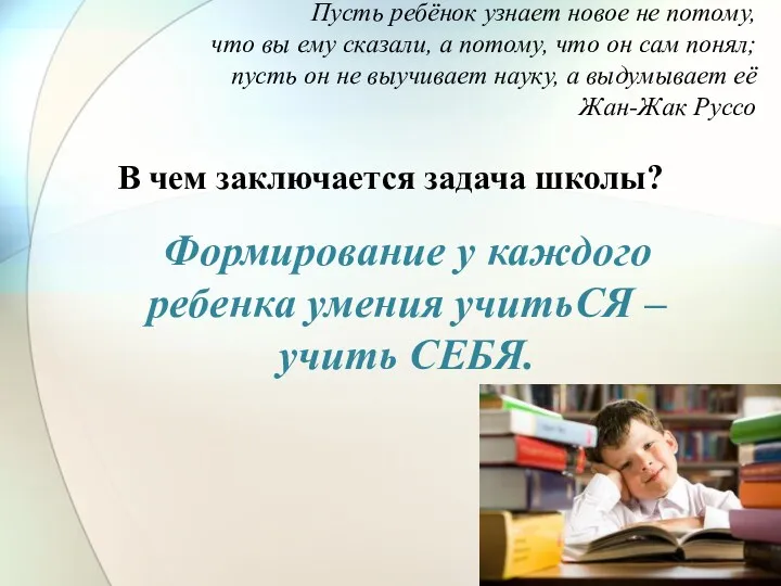 Пусть ребёнок узнает новое не потому, что вы ему сказали, а потому, что