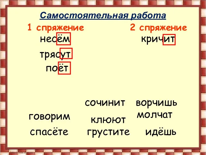 1 спряжение 2 спряжение несём сочинит клюют спасёте кричит молчат