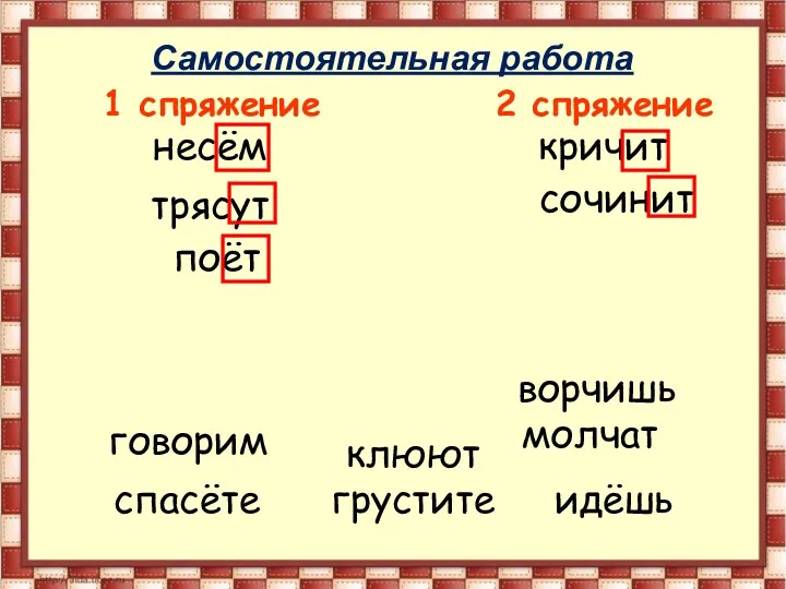 1 спряжение 2 спряжение несём сочинит клюют спасёте кричит молчат