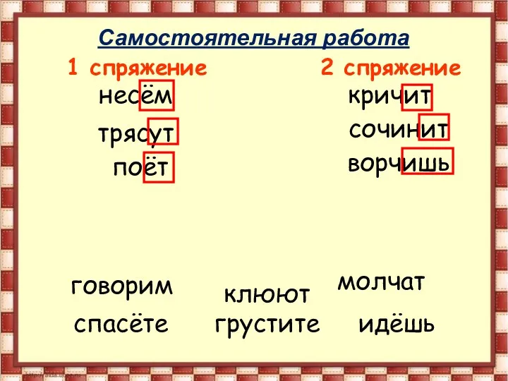 1 спряжение 2 спряжение несём сочинит клюют спасёте кричит молчат