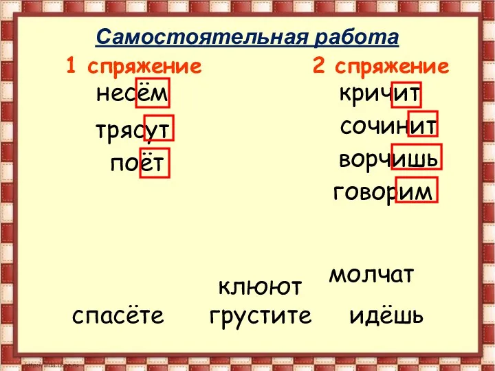 1 спряжение 2 спряжение несём сочинит клюют спасёте кричит молчат