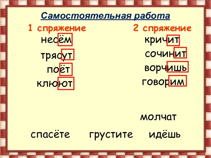 1 спряжение 2 спряжение несём сочинит клюют спасёте кричит молчат