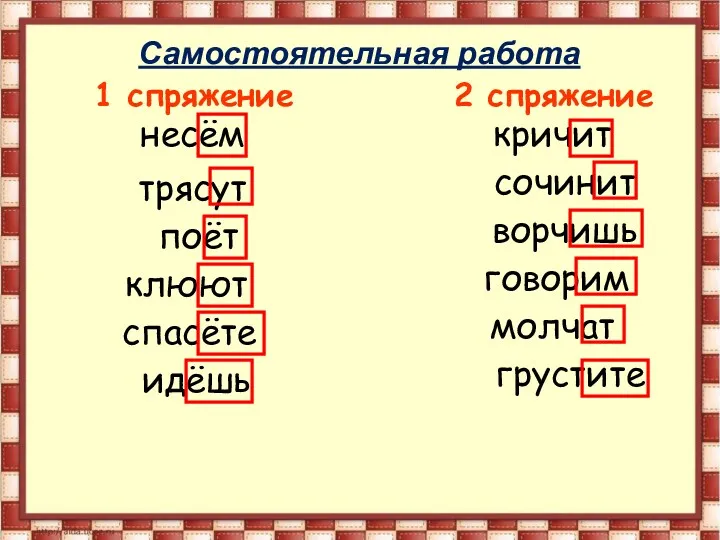 1 спряжение 2 спряжение несём сочинит клюют спасёте кричит молчат