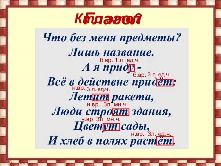 Что без меня предметы? Лишь название. А я приду -