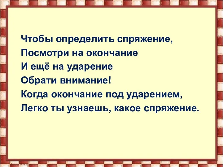 Чтобы определить спряжение, Посмотри на окончание И ещё на ударение