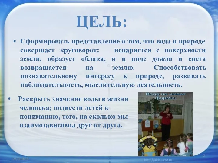 Сформировать представление о том, что вода в природе совершает круговорот: испаряется с поверхности