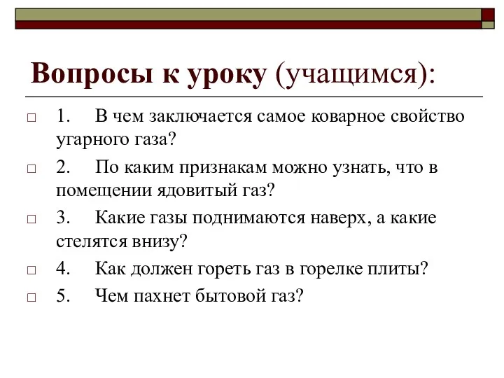 Вопросы к уроку (учащимся): 1. В чем заключается самое коварное