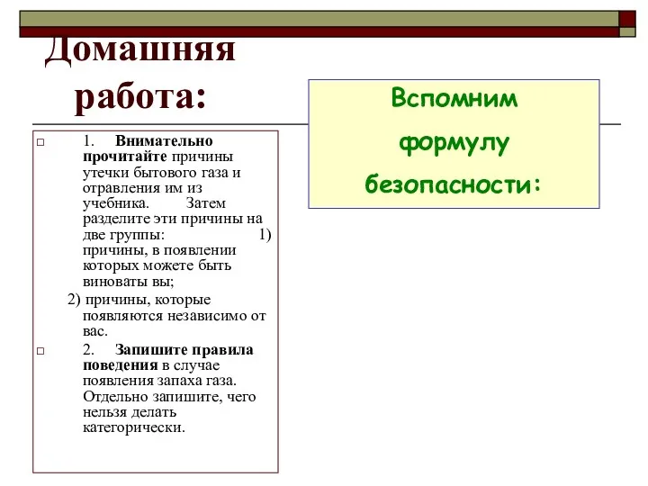 Домашняя работа: 1. Внимательно прочитайте причины утечки бытового газа и