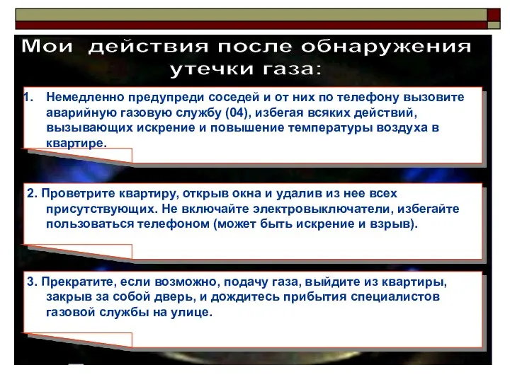 Мои действия после обнаружения утечки газа: Немедленно предупреди соседей и