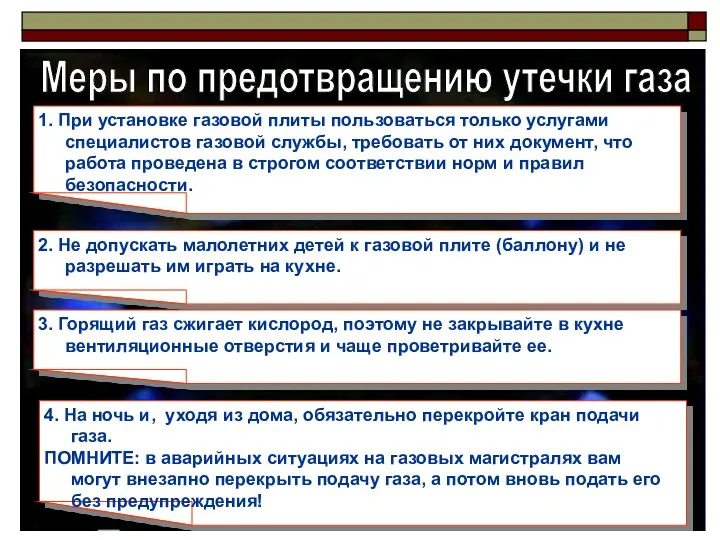 Меры по предотвращению утечки газа 1. При установке газовой плиты