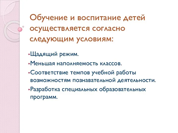 Обучение и воспитание детей осуществляется согласно следующим условиям: Щадящий режим. Меньшая наполняемость классов.