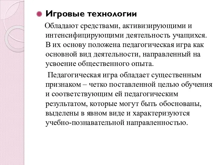 Игровые технологии Обладают средствами, активизирующими и интенсифицирующими деятельность учащихся. В их основу положена