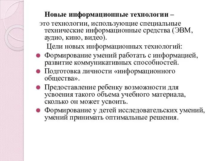 Новые информационные технологии – это технологии, использующие специальные технические информационные средства (ЭВМ, аудио,