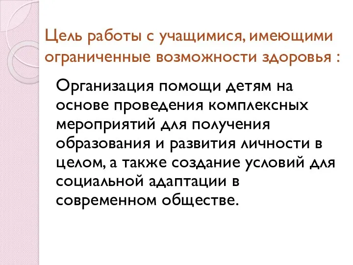 Цель работы с учащимися, имеющими ограниченные возможности здоровья : Организация помощи детям на