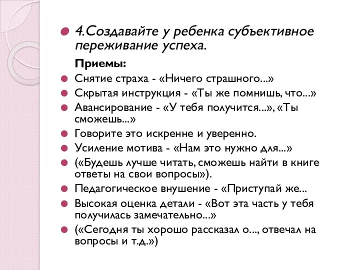 4.Создавайте у ребенка субъективное переживание успеха. Приемы: Снятие страха - «Ничего страшного...» Скрытая