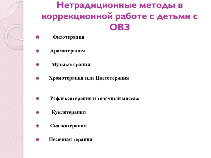 Нетрадиционные методы в коррекционной работе с детьми с ОВЗ Фитотерапия Ароматерапия Музыкотерапия Хромотерапия