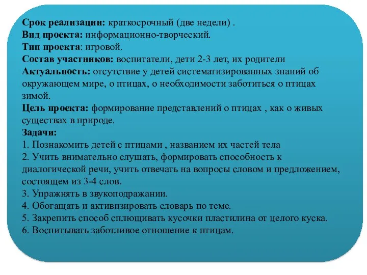 Срок реализации: краткосрочный (две недели) . Вид проекта: информационно-творческий. Тип