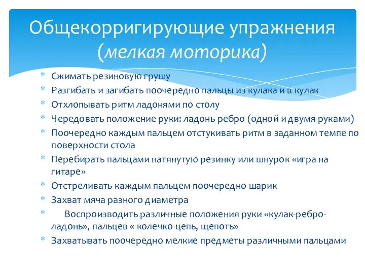 Сжимать резиновую грушу Разгибать и загибать поочередно пальцы из кулака и в кулак