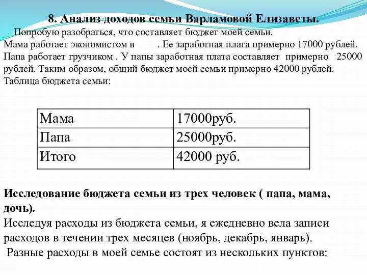 8. Анализ доходов семьи Варламовой Елизаветы. Попробую разобраться, что составляет