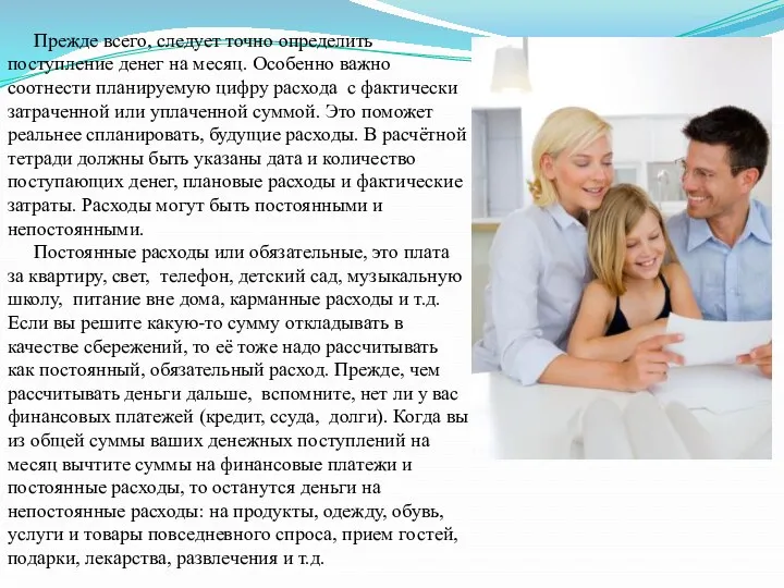 Прежде всего, следует точно определить поступление денег на месяц. Особенно