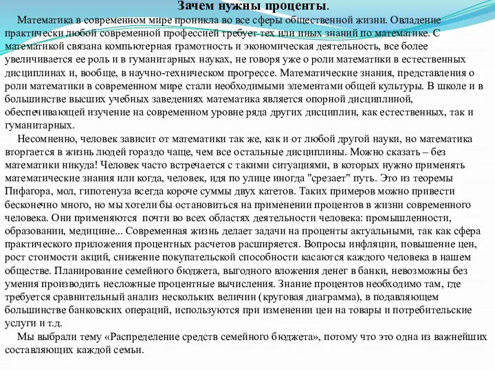 Зачем нужны проценты. Математика в современном мире проникла во все