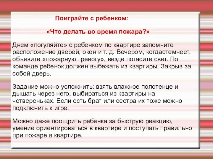 Поиграйте с ребенком: «Что делать во время пожара?» Днем «погуляйте»