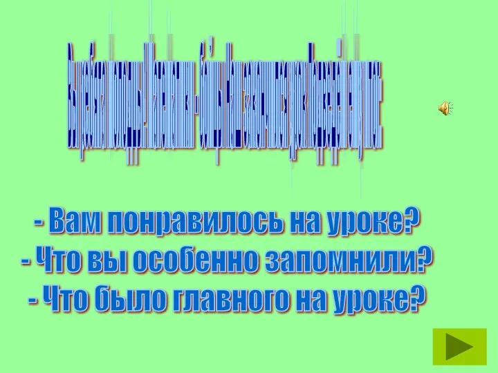 Вы ребята молодцы! Математики - бойцы Наш закончился урок Подведём