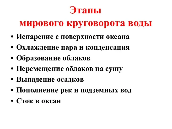 Испарение с поверхности океана Охлаждение пара и конденсация Образование облаков