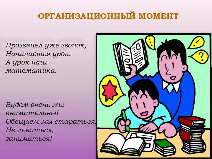 Организационный момент Прозвенел уже звонок, Начинается урок. А урок наш