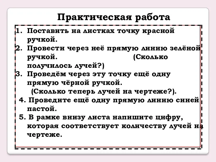 Практическая работа Поставить на листках точку красной ручкой. Провести через