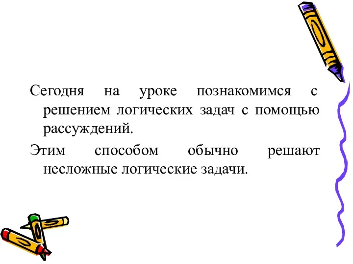 Сегодня на уроке познакомимся с решением логических задач с помощью