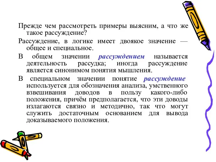 Прежде чем рассмотреть примеры выясним, а что же такое рассуждение?