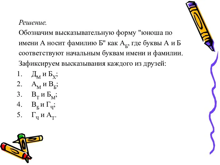 Решение. Обозначим высказывательную форму "юноша по имени А носит фамилию