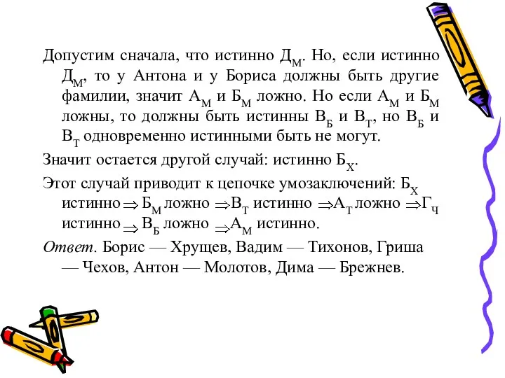 Допустим сначала, что истинно ДМ. Но, если истинно ДМ, то