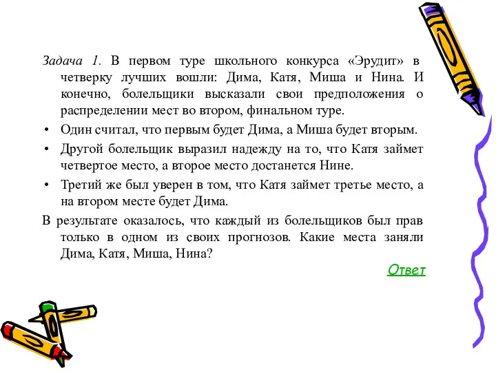 Задача 1. В первом туре школьного конкурса «Эрудит» в четверку