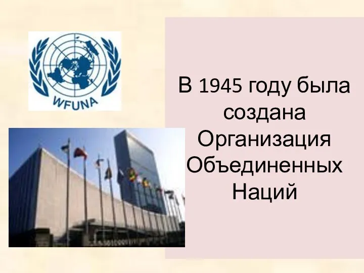 В 1945 году была создана Организация Объединенных Наций