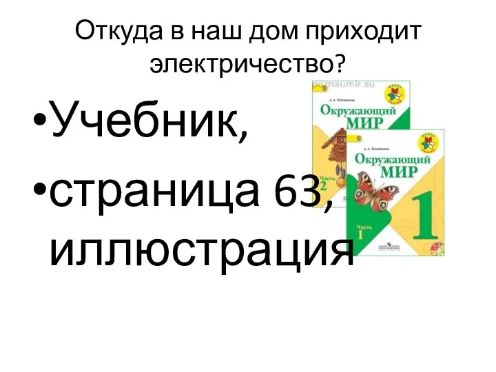 Откуда в наш дом приходит электричество? Учебник, страница 63, иллюстрация