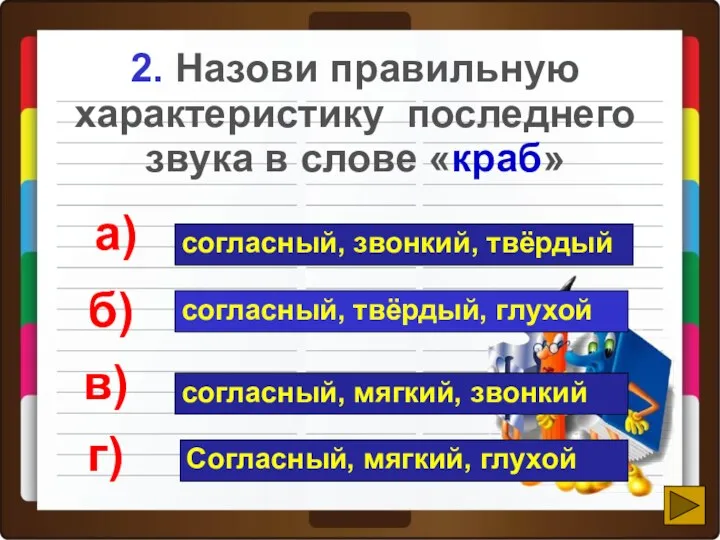 б) 2. Назови правильную характеристику последнего звука в слове «краб»