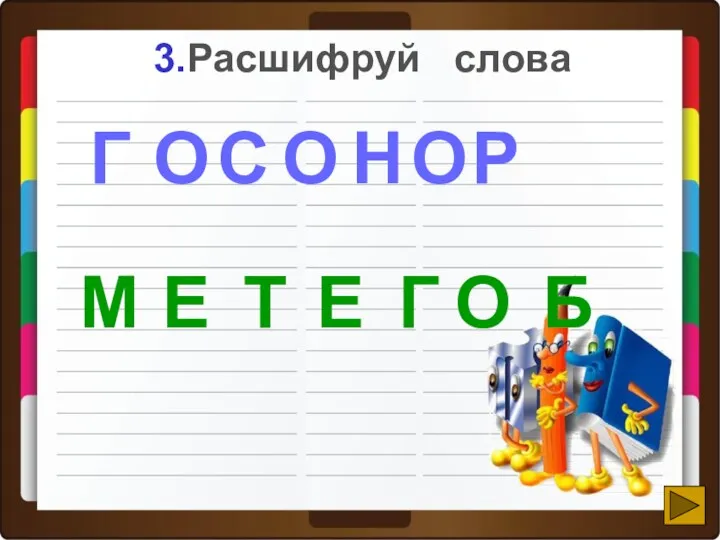 3.Расшифруй слова С Г О О Н О Р М Е Т Е Г О Б