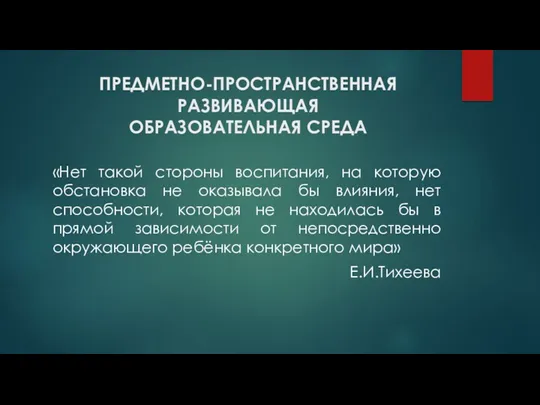 ПРЕДМЕТНО-ПРОСТРАНСТВЕННАЯ РАЗВИВАЮЩАЯ ОБРАЗОВАТЕЛЬНАЯ СРЕДА «Нет такой стороны воспитания, на которую