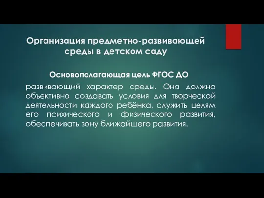 Организация предметно-развивающей среды в детском саду Основополагающая цель ФГОС ДО развивающий характер среды.