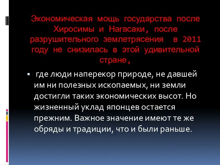 Экономическая мощь государства после Хиросимы и Нагасаки, после разрушительного землетрясения