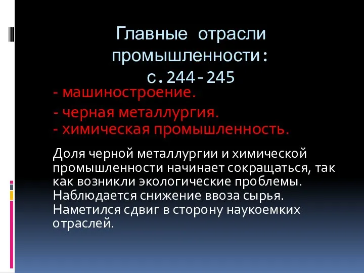 Главные отрасли промышленности: с.244-245 - машиностроение. - черная металлургия. -